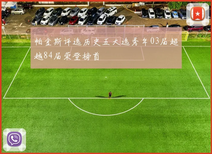 帕金斯评选历史五大选秀年03届超越84届荣登榜首