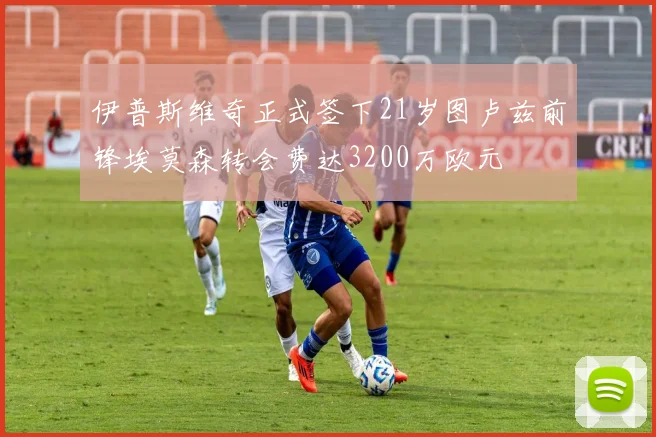 伊普斯维奇正式签下21岁图卢兹前锋埃莫森转会费达3200万欧元