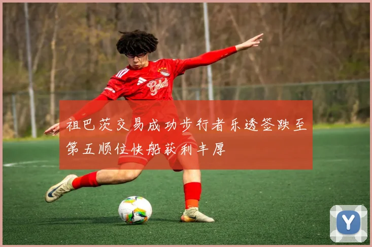 祖巴茨交易成功步行者乐透签跌至第五顺位快船获利丰厚